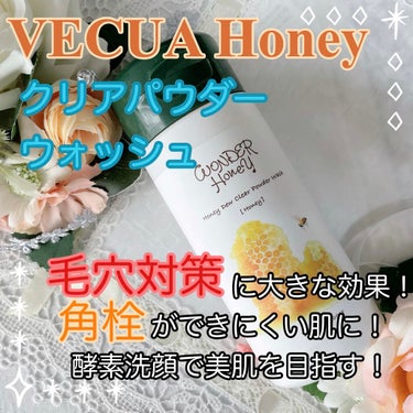 🌟古い角質、皮脂を分解するパウダー配合🌟
VECUA Honey　ワンダーハニー クリアパウダーウォッシュをご紹介します。

美肌をめざす上で立ちはだかるのが、毛穴の黒くなった角栓、角質ですよね。
酵素