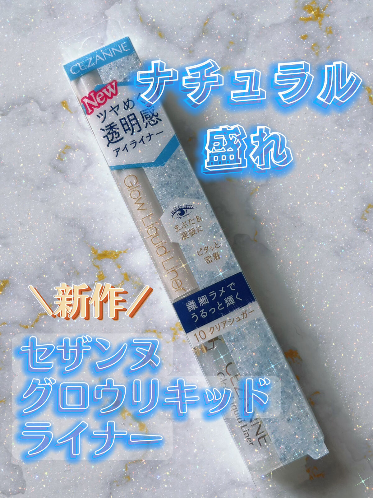 グロウリキッドライナー/CEZANNE/リキッドアイライナーを使ったクチコミ（1枚目）