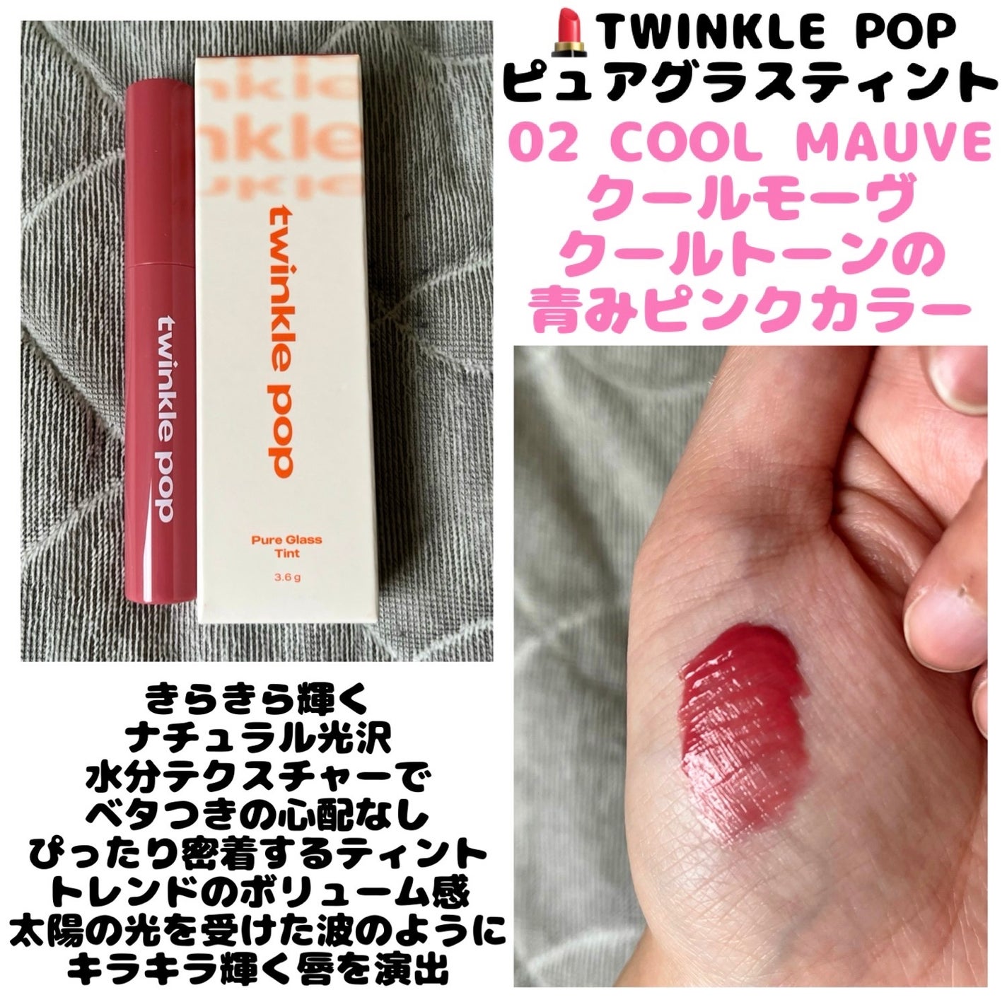 ピュアグラスティント/TWINKLE POP/リップティントを使ったクチコミ(1枚目)