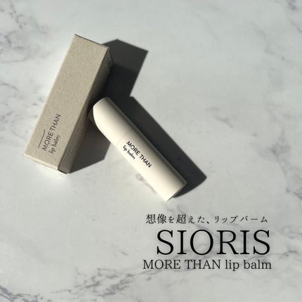 モア ザン リップバーム/SIORIS/リップバームを使ったクチコミ(4枚目)