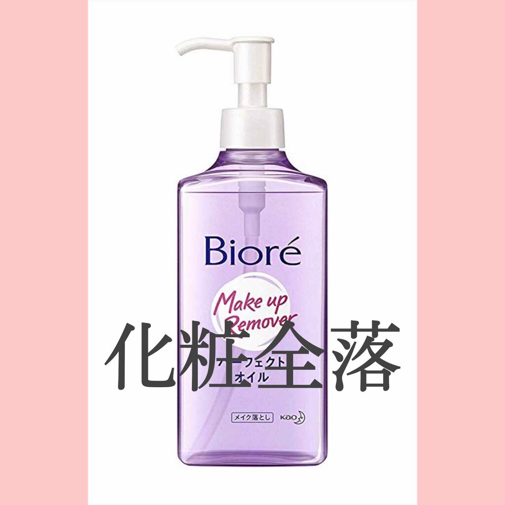 メイク落とし パーフェクトオイル/ビオレ/オイルクレンジングを使ったクチコミ（1枚目）