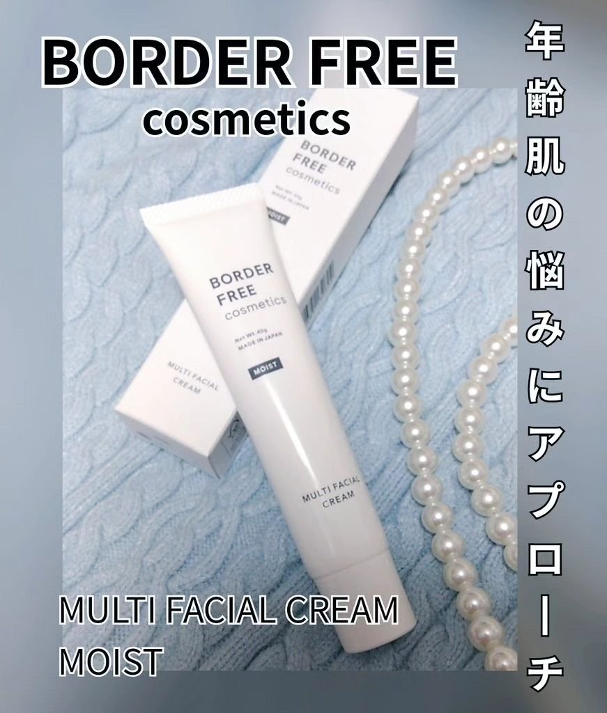 マルチフェイシャルクリーム/BORDER FREE cosmetics/フェイスクリームを使ったクチコミ（1枚目）