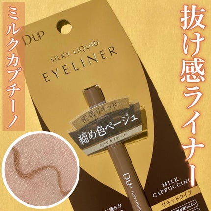 シルキーリキッドアイライナーWP/D-UP/リキッドアイライナーを使ったクチコミ(1枚目)