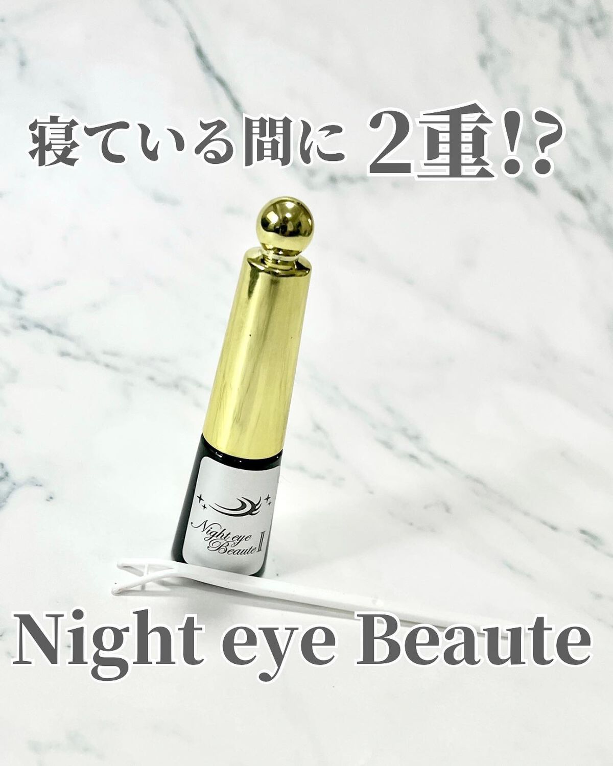 ナイトアイボーテ/StreeTrend/二重まぶた用アイテムを使ったクチコミ(1枚目)