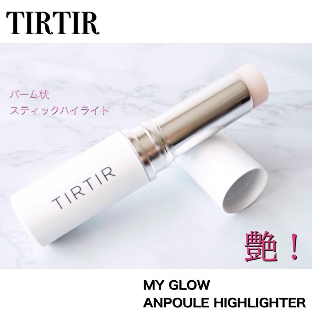 マイグロウハイライター/TIRTIR(ティルティル)/スティックハイライトを使ったクチコミ(1枚目)