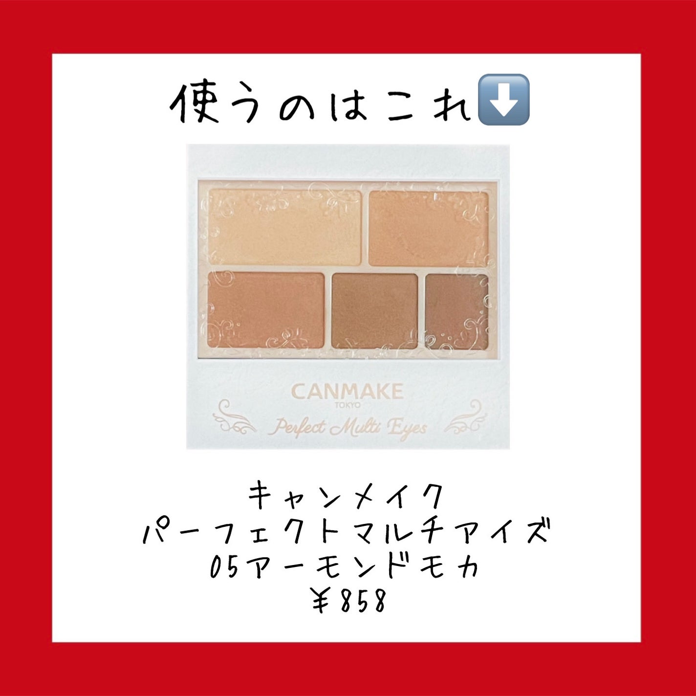 パーフェクトマルチアイズ/キャンメイク/アイシャドウパレットを使ったクチコミ(2枚目)