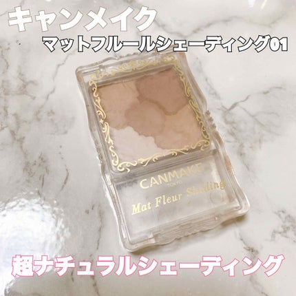 マットフルールシェーディング 01 ナチュラルブラウン/キャンメイク/シェーディングを使ったクチコミ(1枚目)