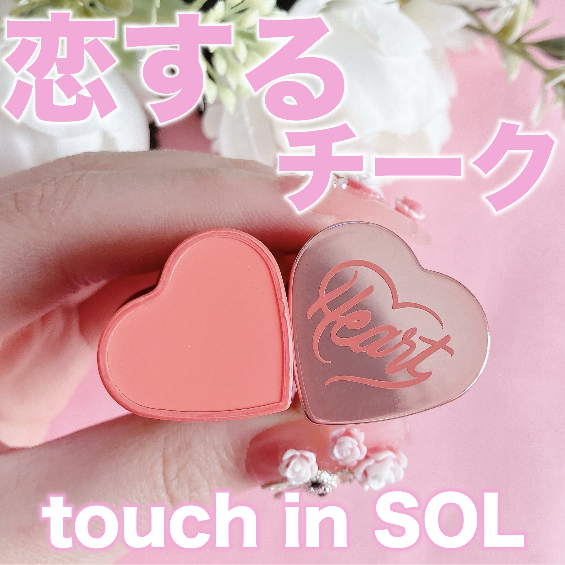 タッチインソール チークブラッシャー/touch in SOL /ジェル・クリームチークを使ったクチコミ（1枚目）