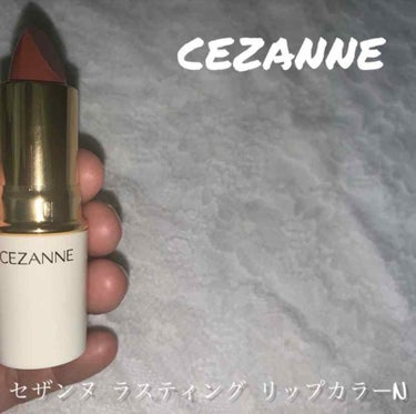 ラスティング リップカラーN/CEZANNE/口紅を使ったクチコミ（1枚目）