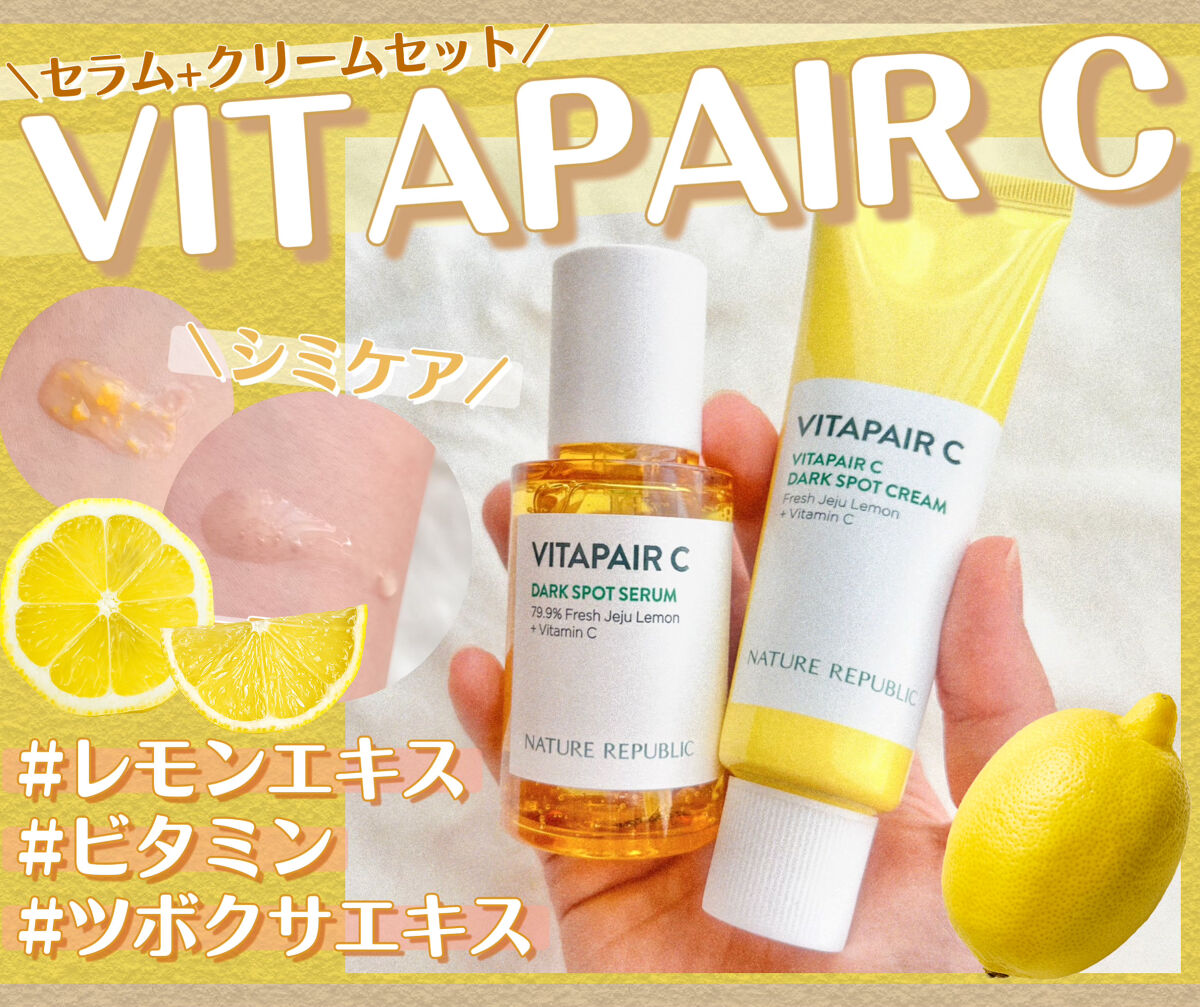 ビタペアC 集中美容液スペシャルセット/ネイチャーリパブリック/美容液を使ったクチコミ（1枚目）