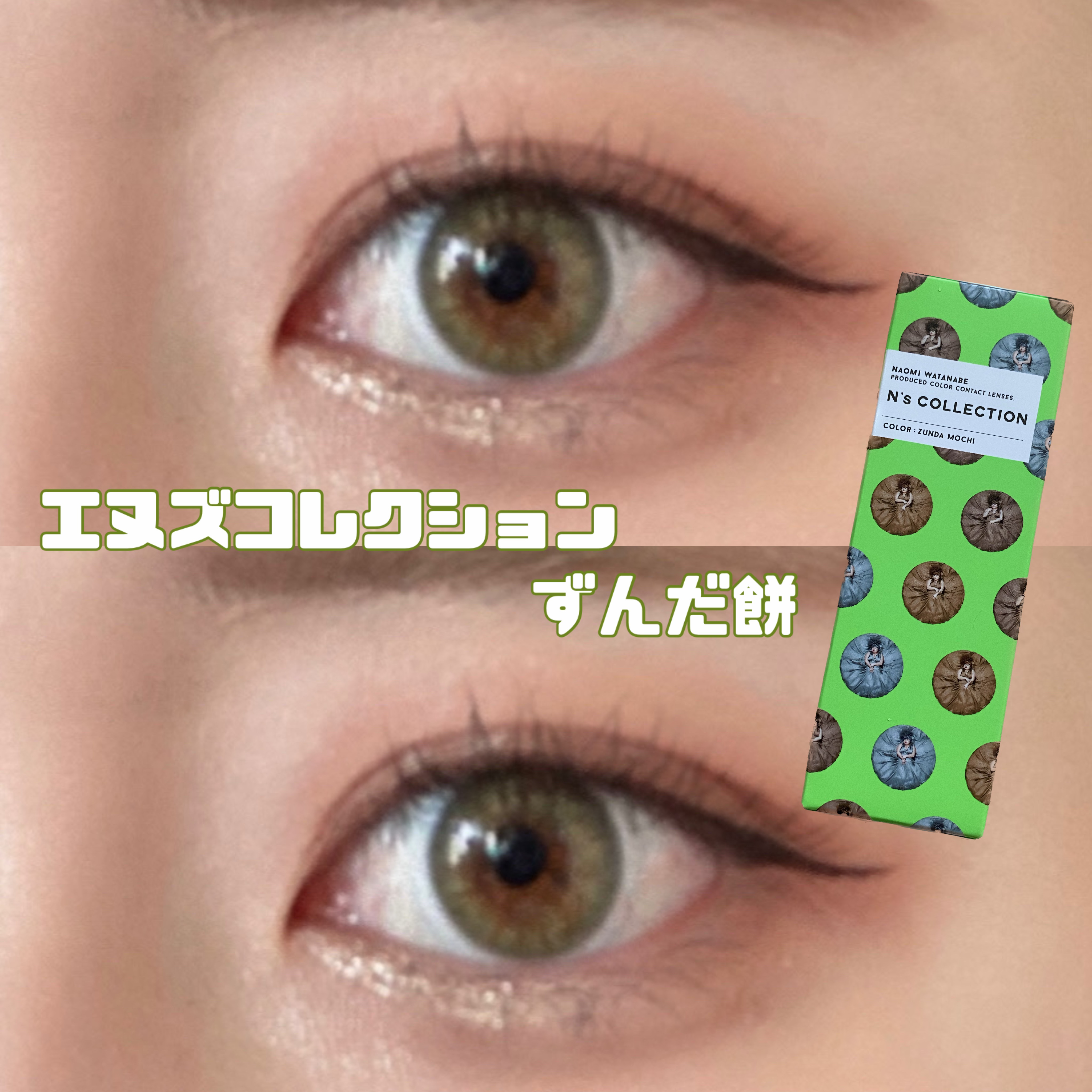 N’s COLLECTION 1day ずんだ餅/N’s COLLECTION/ワンデー（１DAY）カラコンを使ったクチコミ（1枚目）