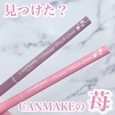 売り切れ続出の苺シリーズ🍓

✼••┈┈┈┈┈┈┈┈┈┈┈┈┈┈┈┈••✼
CANMAKE(キャンメイク)
クリーミータッチライナー
12イチゴストーム/14イチゴキューピッド
✼••┈┈┈┈┈┈┈┈┈