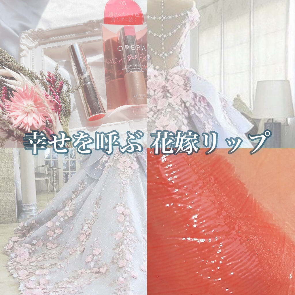 オペラ リップティント N/OPERA/リップティントを使ったクチコミ（1枚目）