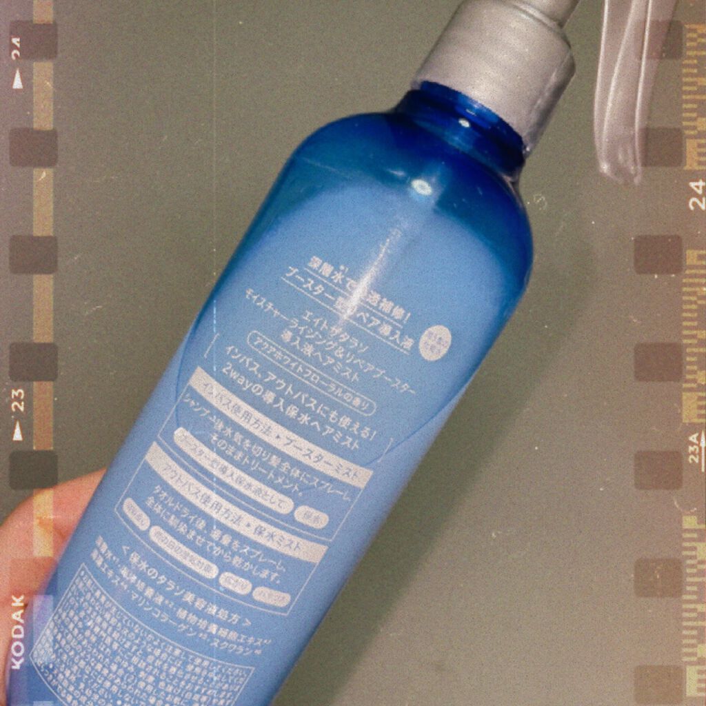 モイスチャーライジング&リペアブースター 導入液ヘアミスト/エイトザタラソ/ヘアミストを使ったクチコミ(2枚目)