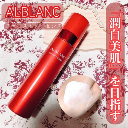 ザ ファーストエッセンス/ALBLANC/美容液を使ったクチコミ(1枚目)