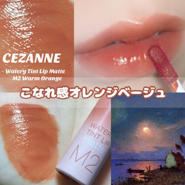 22年夏新作口紅 ウォータリーティントリップ マット Cezanneの口コミ イエベにおすすめの口紅 こなれ感オレンジベー By 花染 緋鞠 乾燥肌 代前半 Lips