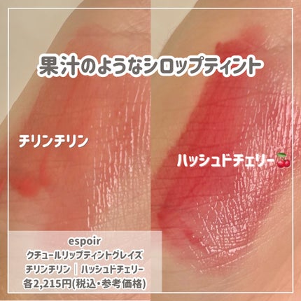 クチュールリップティントグレイズ/espoir/リップティントを使ったクチコミ(2枚目)