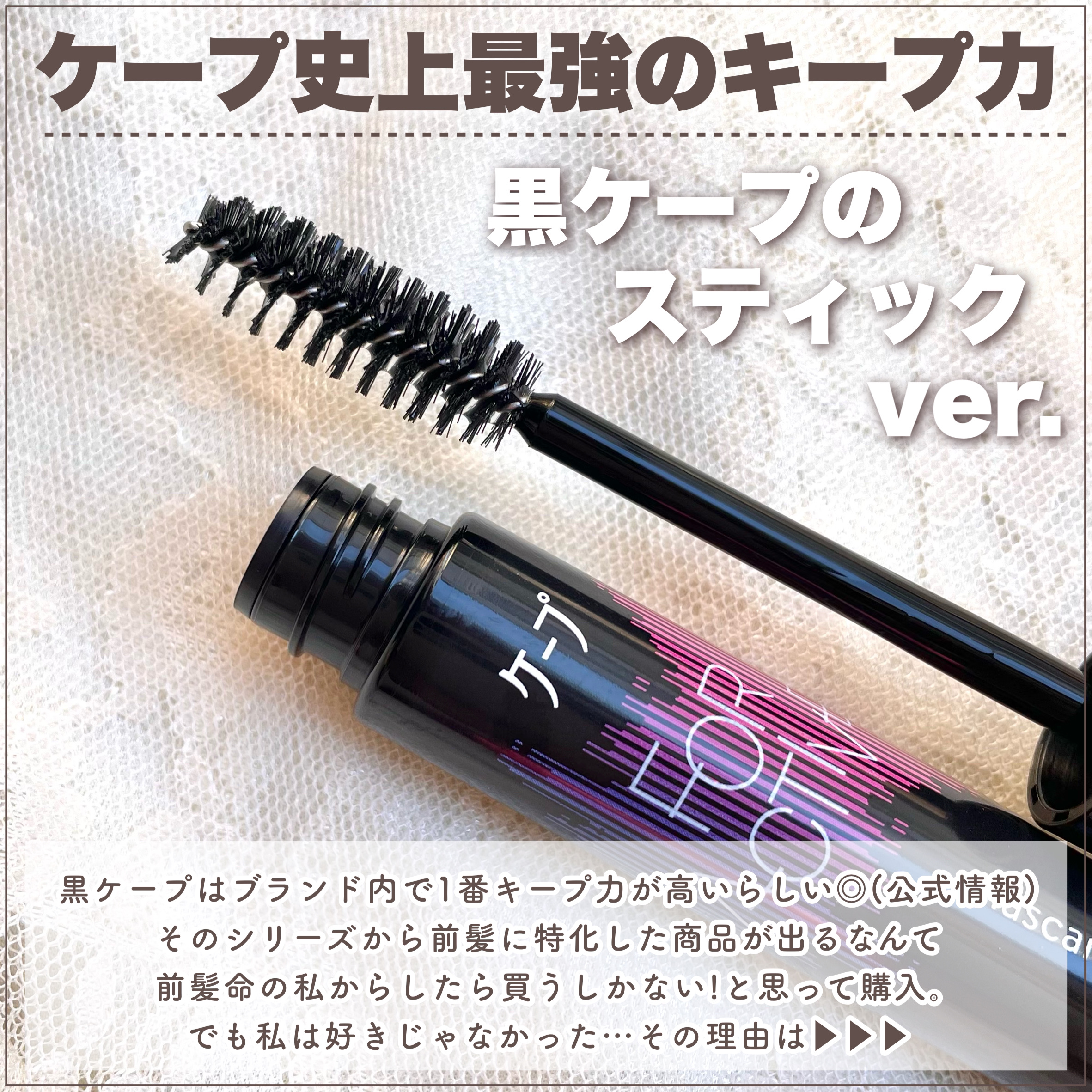 ケ－プ フォーアクティブ 前髪ホールドマスカラ/ケープ/ヘアジェルを使ったクチコミ（3枚目）