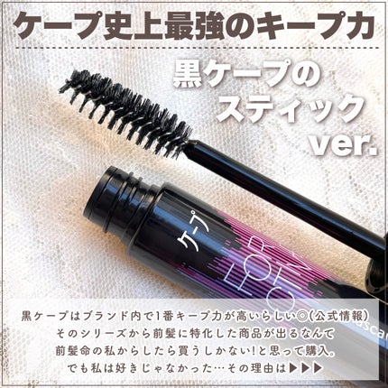 ケ-プ フォーアクティブ 前髪ホールドマスカラ/ケープ/ヘアジェルを使ったクチコミ(3枚目)