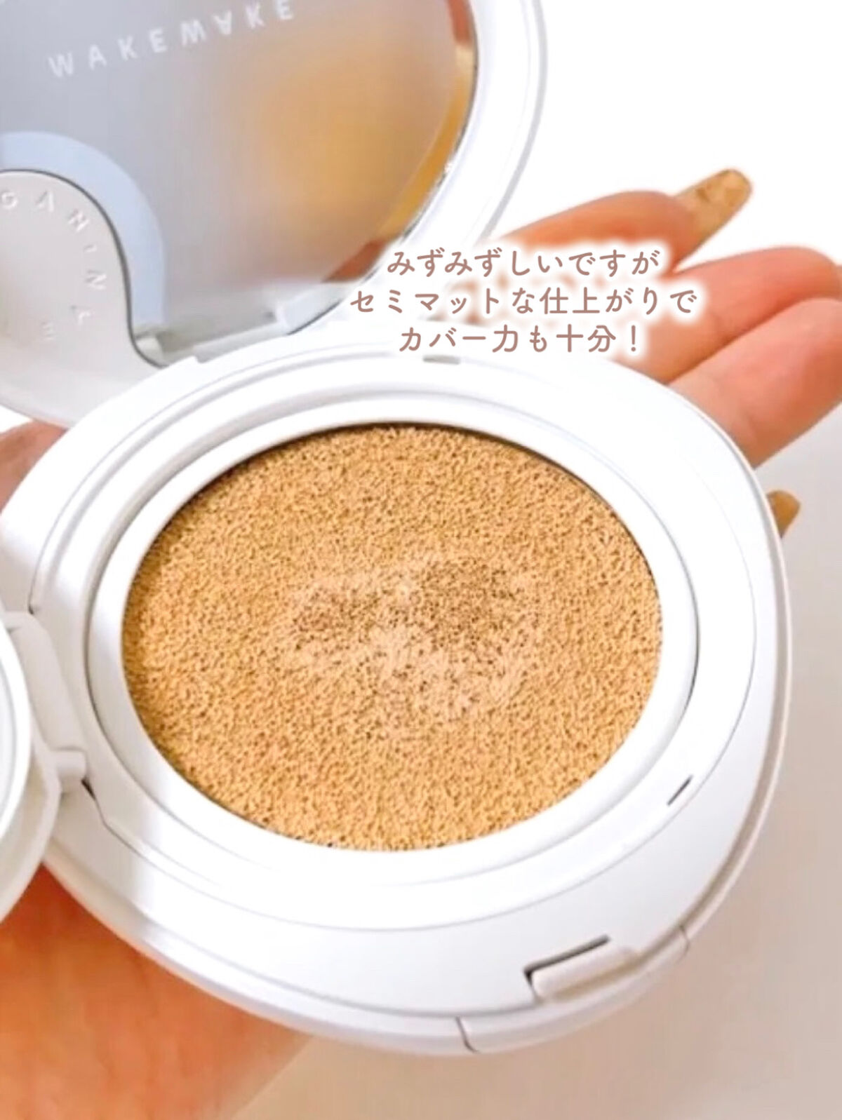 ビーガンクリーンピュアカバークッション/wakemake/クッションファンデーションを使ったクチコミ（3枚目）