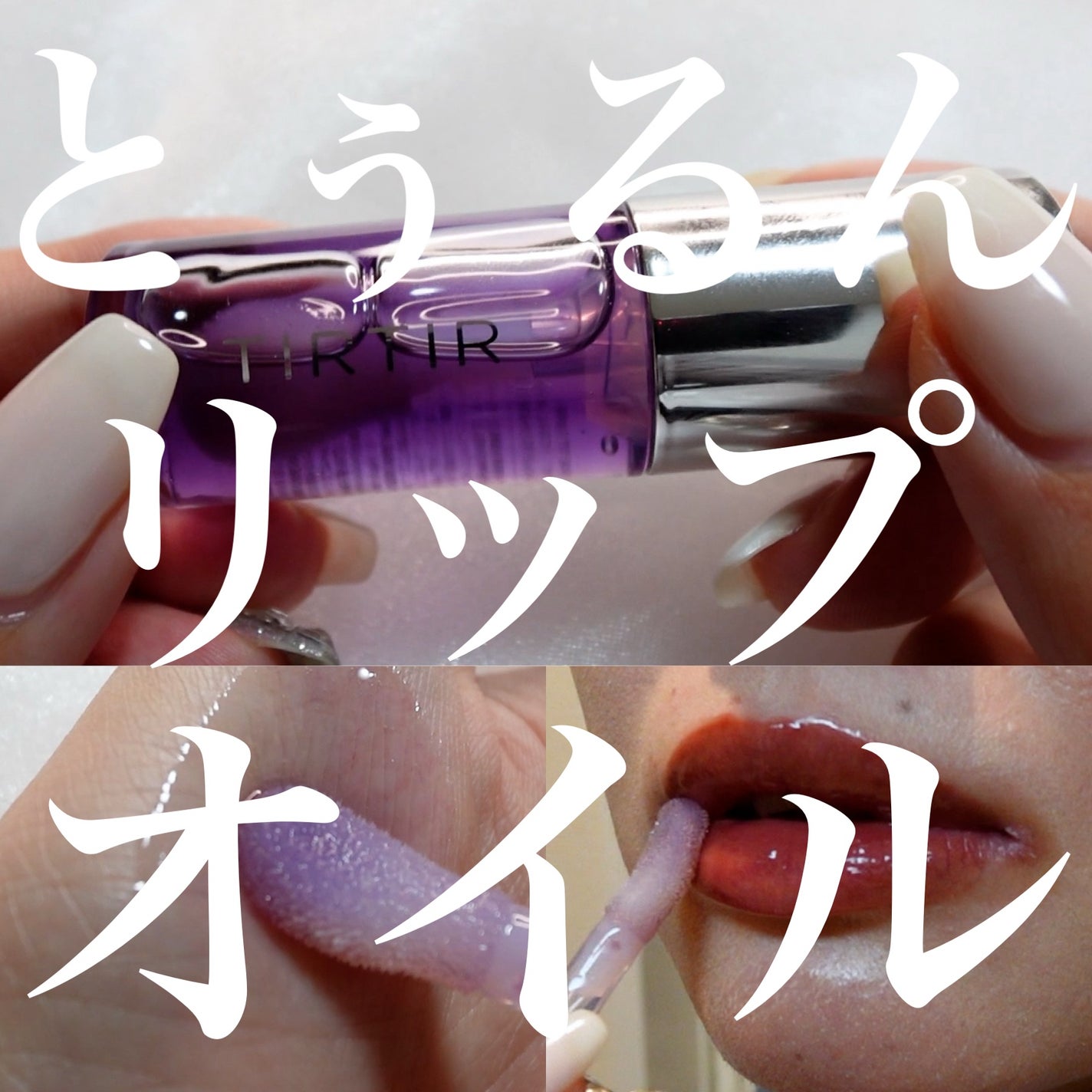 ティルティル マイグロウリップオイル/TIRTIR(ティルティル)/リップオイルを使ったクチコミ(1枚目)