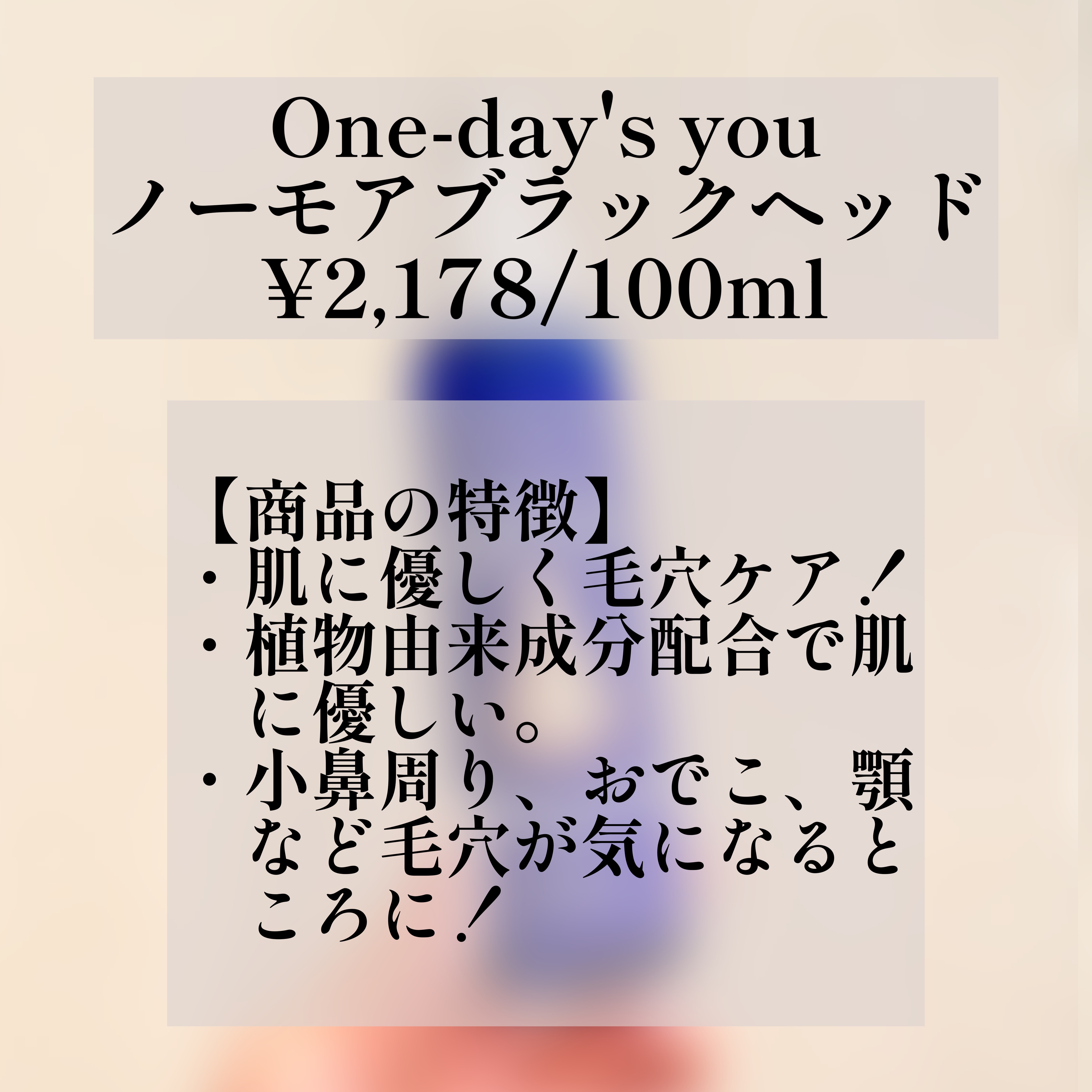 ノーモアブラックヘッド(ノーズピーリング)/One-day's you/スクラブ・ゴマージュを使ったクチコミ（2枚目）