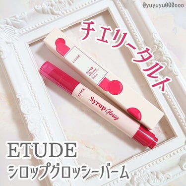 シロップグロッシーバーム/ETUDE/リップグロスを使ったクチコミ（1枚目）