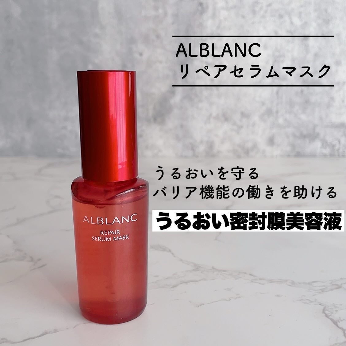 リペア セラムマスク/ALBLANC/美容液を使ったクチコミ(2枚目)