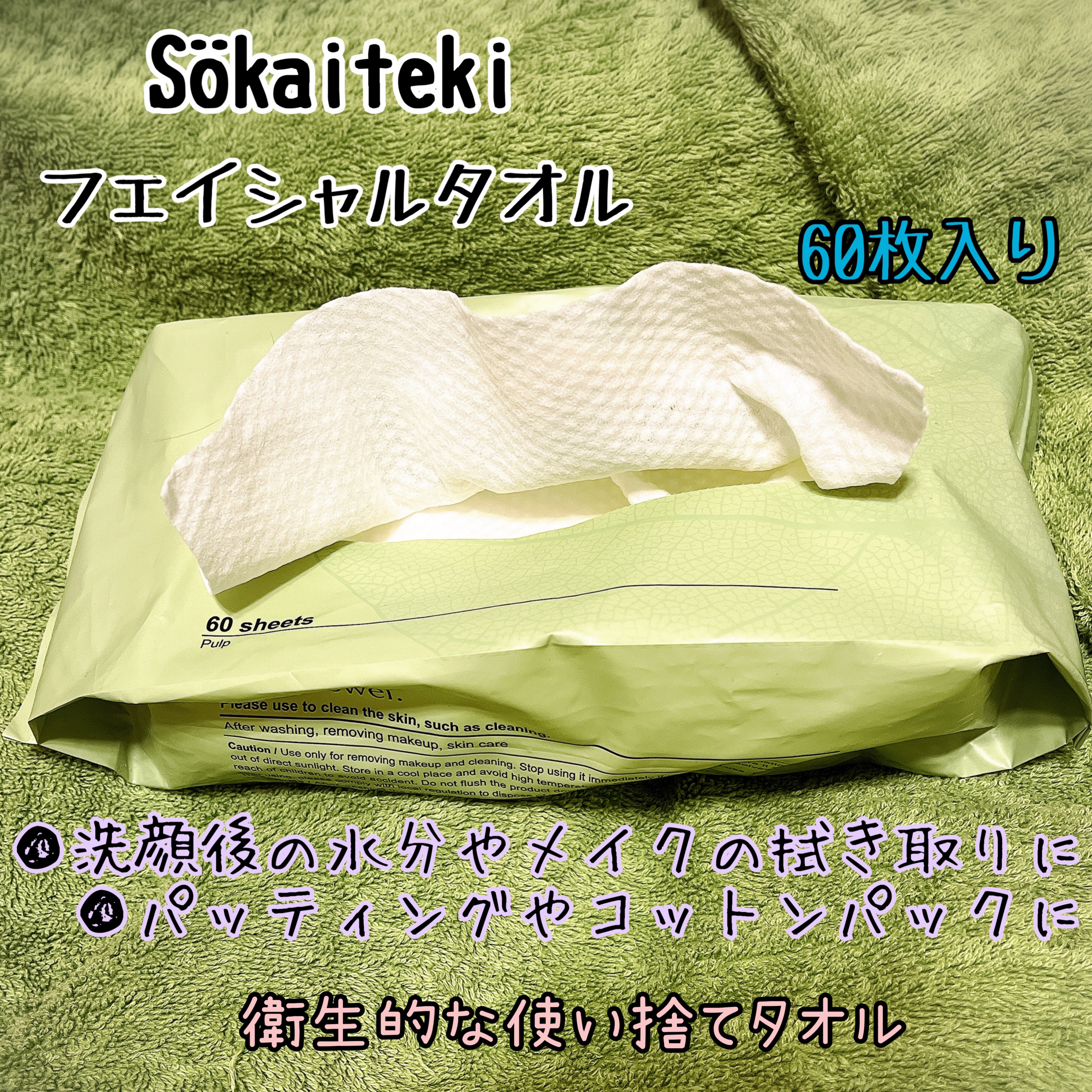 Sokaiteki　フェイシャルタオル　BOX/SOKAITEKI/その他スキンケアグッズを使ったクチコミ（3枚目）