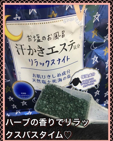 汗かきエステ気分 リラックスナイト/マックス/入浴剤を使ったクチコミ（2枚目）