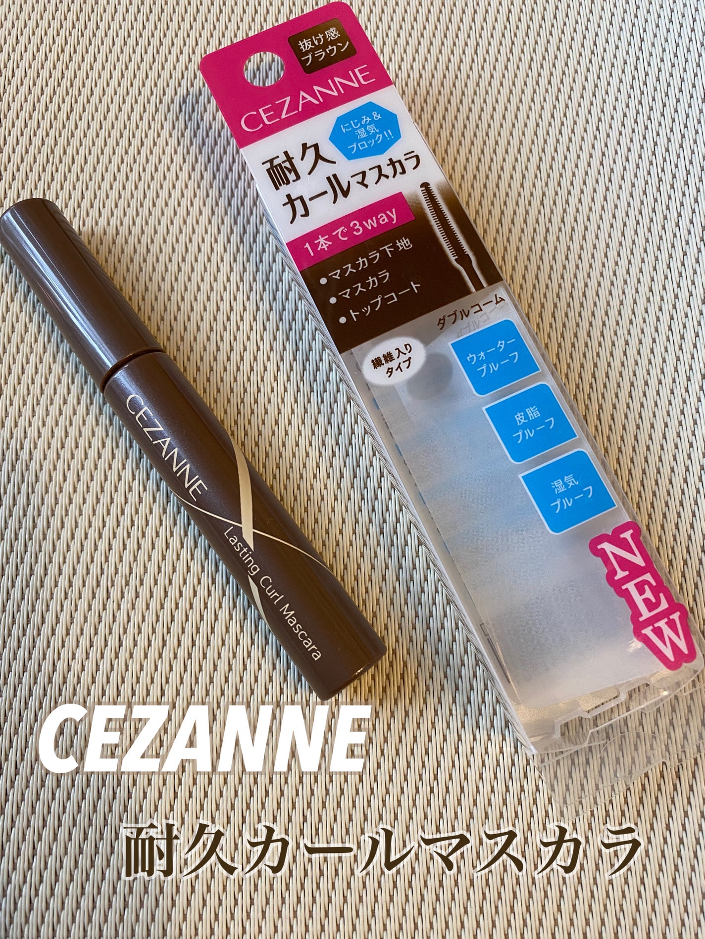 耐久カールマスカラ/CEZANNE/マスカラを使ったクチコミ(1枚目)