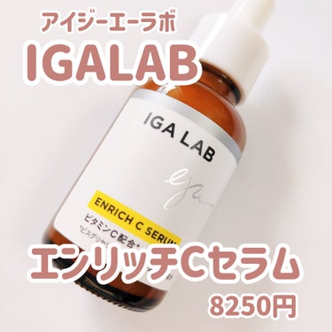 エンリッチCセラム/IGA LAB/美容液を使ったクチコミ（2枚目）