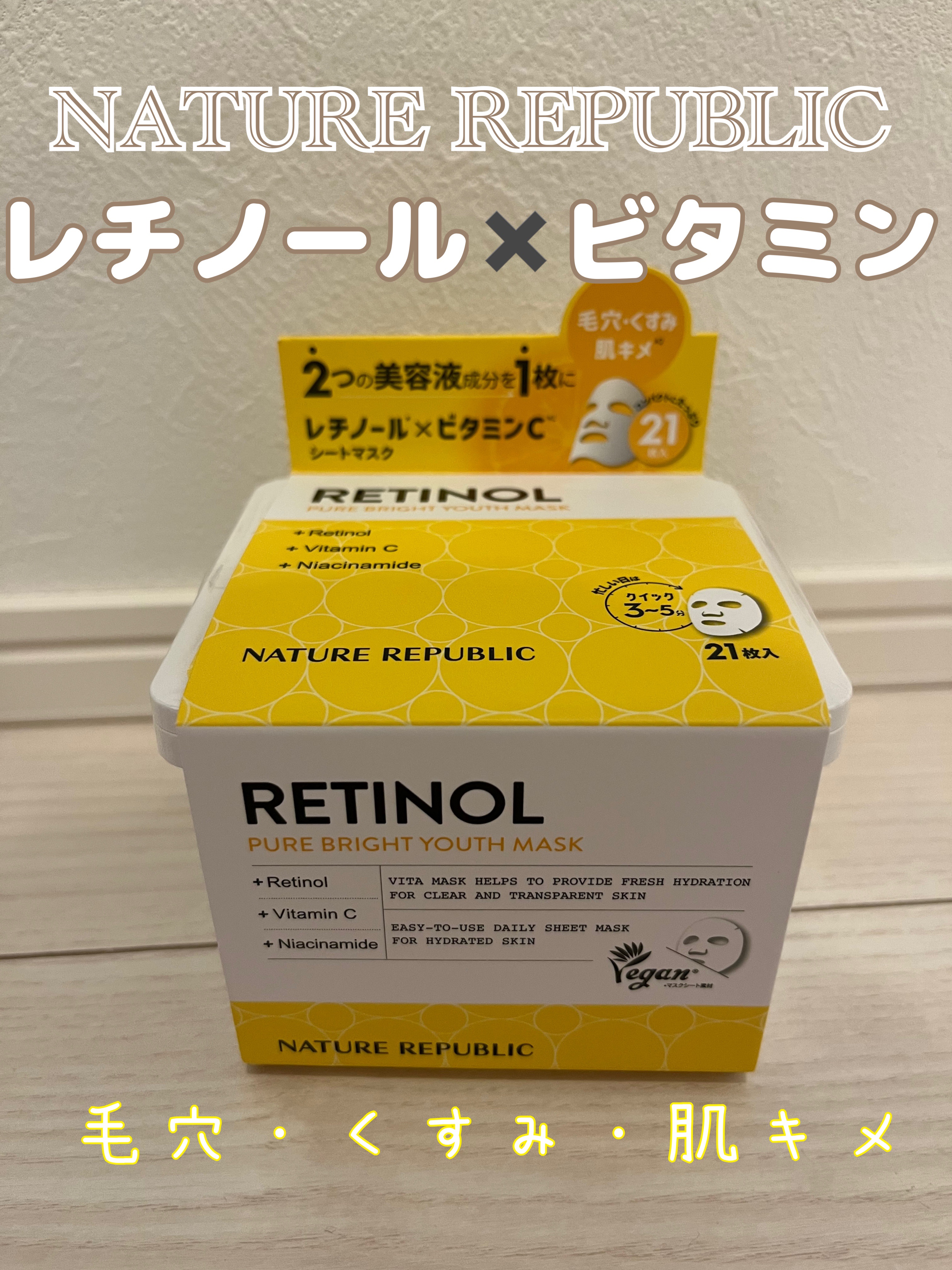 キューブマスク レチノール/ネイチャーリパブリック/シートマスク・パックを使ったクチコミ（1枚目）