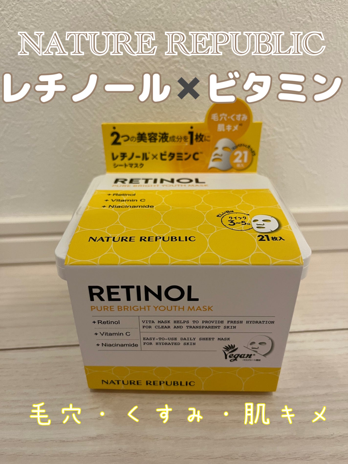 キューブマスク レチノール/ネイチャーリパブリック/シートマスク・パックを使ったクチコミ(1枚目)