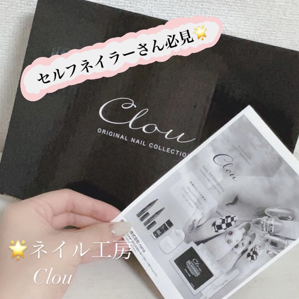 Clou スターターセット/ネイル工房/ネイル用品を使ったクチコミ（1枚目）