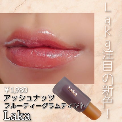 フルーティーグラムティント/Laka/リップティントを使ったクチコミ(1枚目)