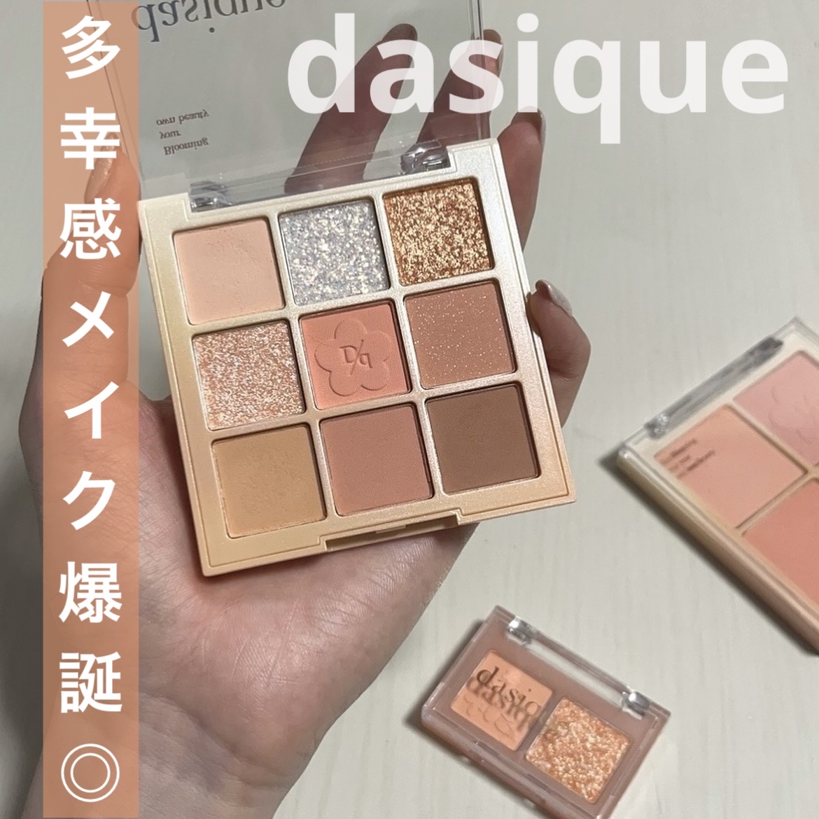 シャドウパレット/dasique/アイシャドウパレットを使ったクチコミ（1枚目）