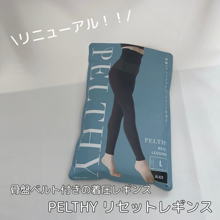 試してみた】PELTHY リセットレギンス PELTHYのリアルな口コミ 試してみた】PELTHY リセットレギンス PELTHYのリアルな口コミ