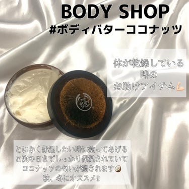 ボディバター ココナッツ/THE BODY SHOP/ボディクリームを使ったクチコミ（2枚目）