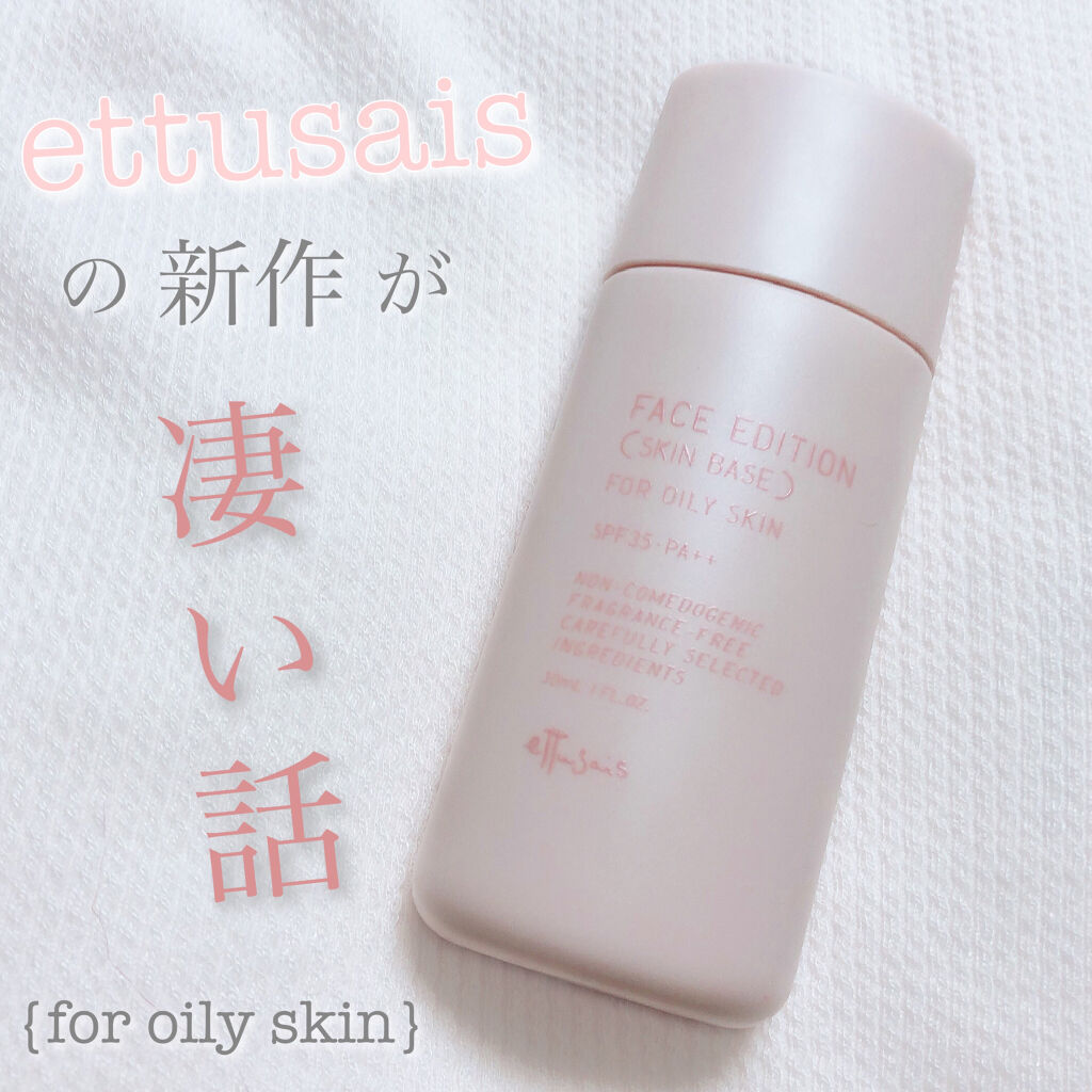 エテュセ フェイスエディション（スキンベース）フォーオイリースキン/ettusais/化粧下地を使ったクチコミ（1枚目）