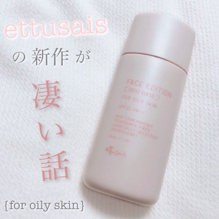 エテュセ フェイスエディション(スキンベース)フォーオイリースキン/ettusais/化粧下地を使ったクチコミ(1枚目)