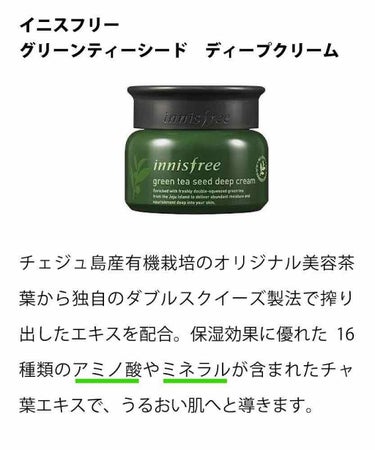 グリーンティーシード ディープクリーム/innisfree/フェイスクリームを使ったクチコミ（1枚目）