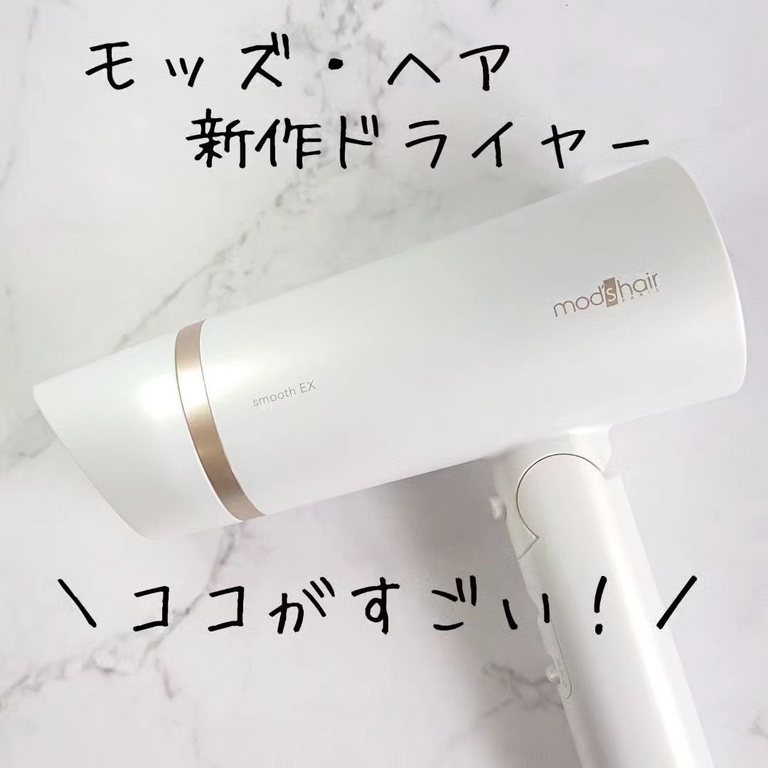 プリヴィレージュ モッズ・ヘアドライヤー スムーズEX(MHD-1263)/mod's hair/ドライヤーを使ったクチコミ(1枚目)