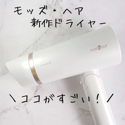 プリヴィレージュ モッズ・ヘアドライヤー スムーズEX(MHD-1263)/mod's hair/ドライヤーを使ったクチコミ(1枚目)