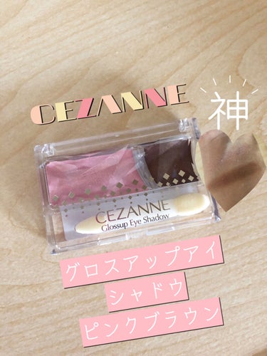 グロスアップアイシャドウ/CEZANNE/パウダーアイシャドウを使ったクチコミ（1枚目）