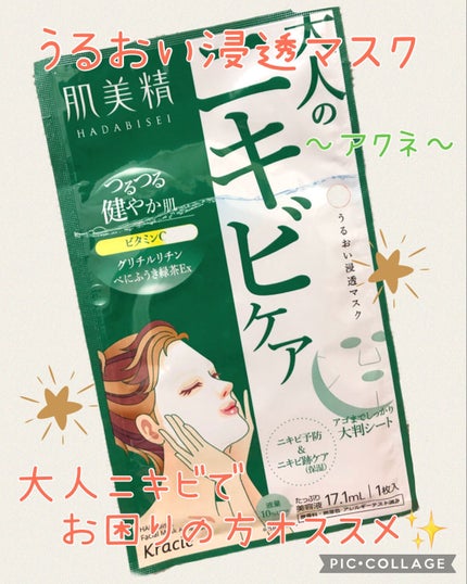 うるおい浸透マスク (アクネ)/肌美精/シートマスク・パックを使ったクチコミ(1枚目)