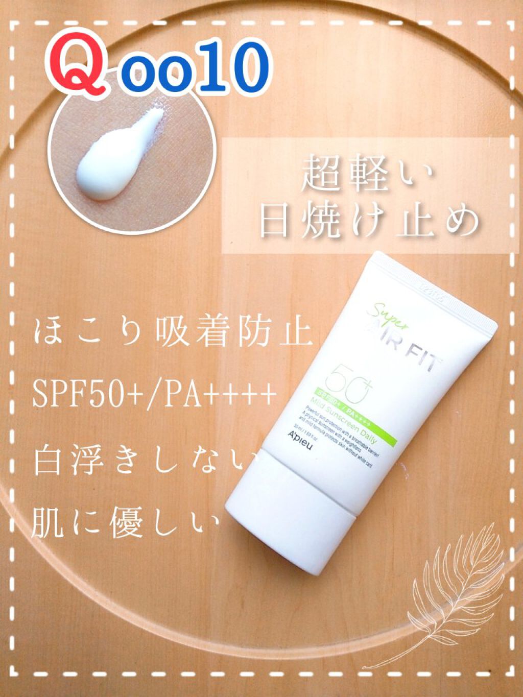 スーパー エアフィット マイルド サンカット（モイスチャー）/A’pieu/日焼け止めクリームを使ったクチコミ（1枚目）