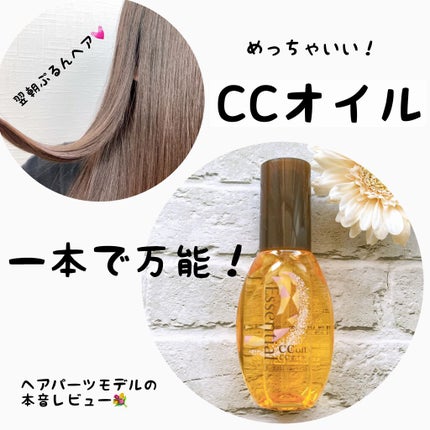 CCオイル/エッセンシャル/ヘアオイルを使ったクチコミ(1枚目)