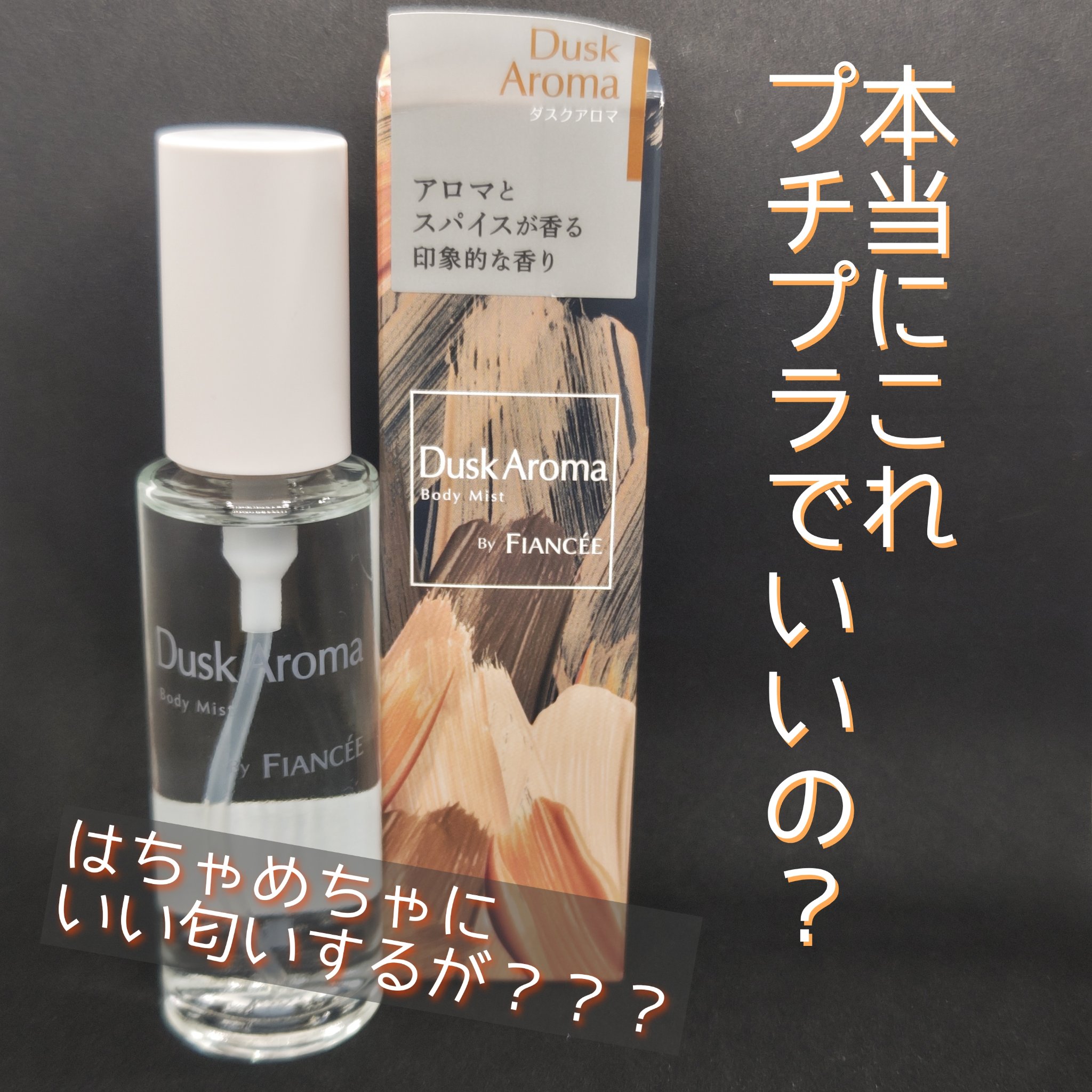 ボディミスト ダスクアロマ/フィアンセ/香水を使ったクチコミ（1枚目）