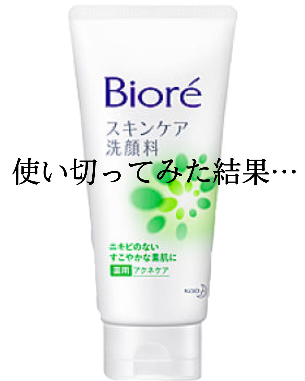 スキンケア洗顔料 薬用アクネケア/ビオレ/洗顔フォームを使ったクチコミ（1枚目）